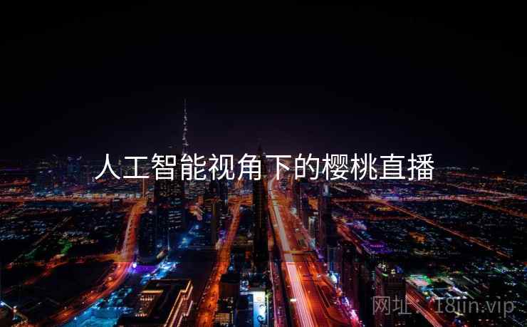 人工智能视角下的樱桃直播