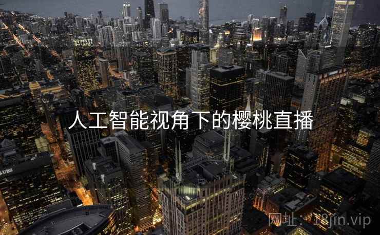 人工智能视角下的樱桃直播