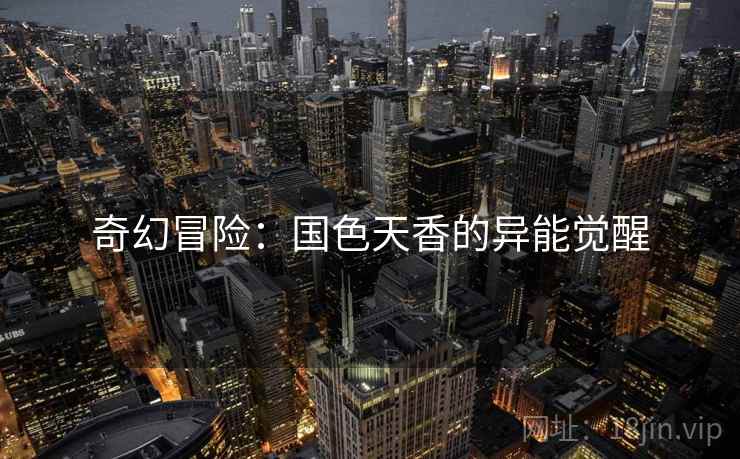奇幻冒险：国色天香的异能觉醒
