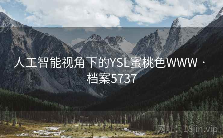 人工智能视角下的YSL蜜桃色WWW · 档案5737