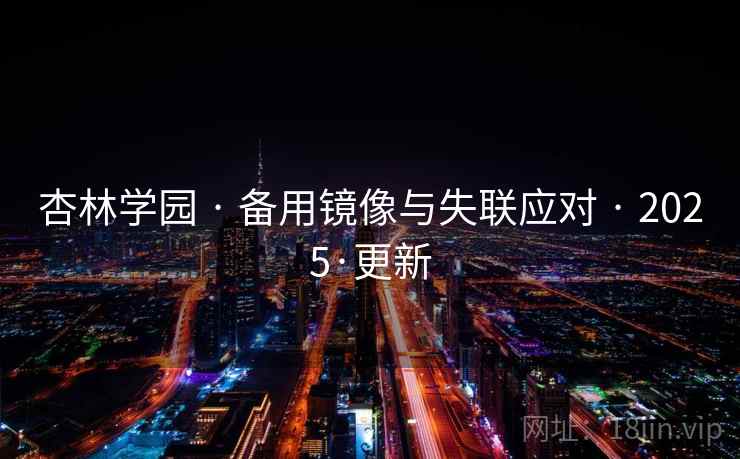 杏林学园 · 备用镜像与失联应对 · 2025·更新