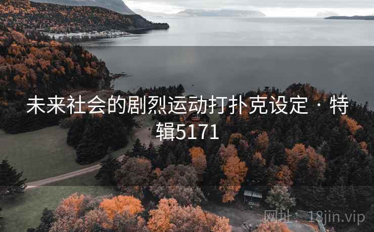 未来社会的剧烈运动打扑克设定 · 特辑5171
