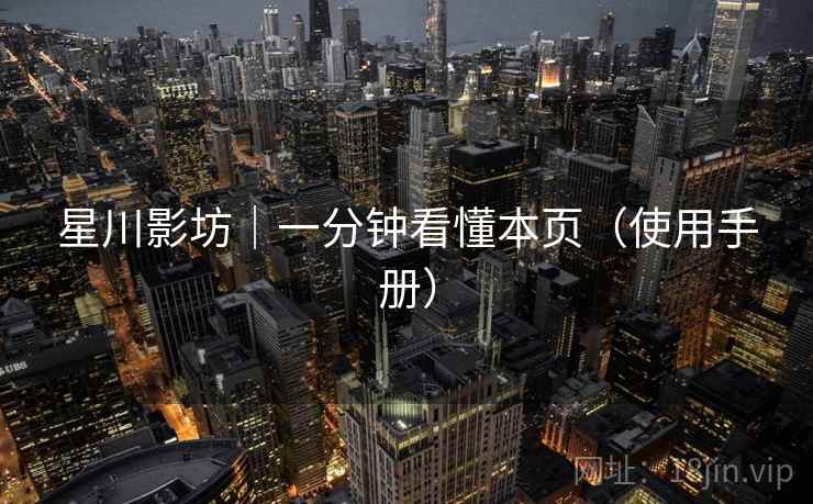 星川影坊｜一分钟看懂本页（使用手册）