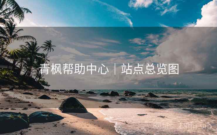 青枫帮助中心｜站点总览图