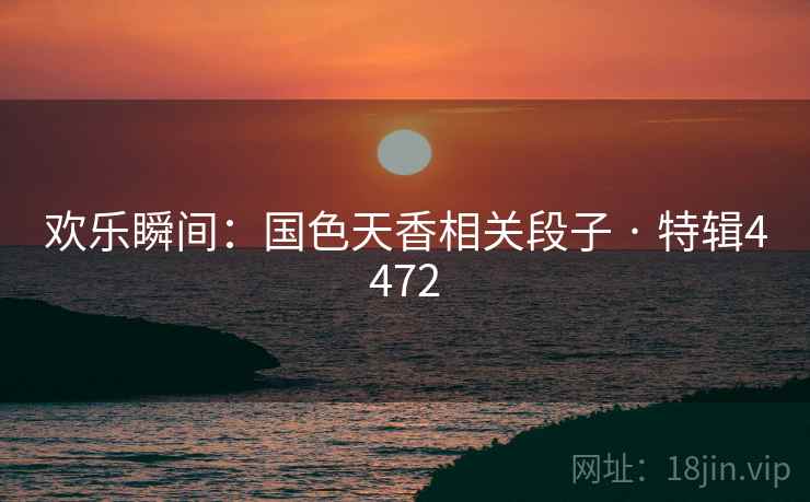 欢乐瞬间：国色天香相关段子 · 特辑4472