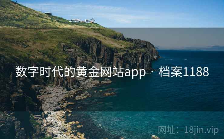 数字时代的黄金网站app · 档案1188