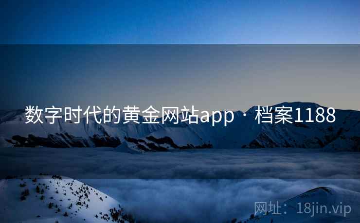 数字时代的黄金网站app · 档案1188