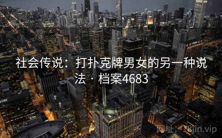 社会传说：打扑克牌男女的另一种说法 · 档案4683