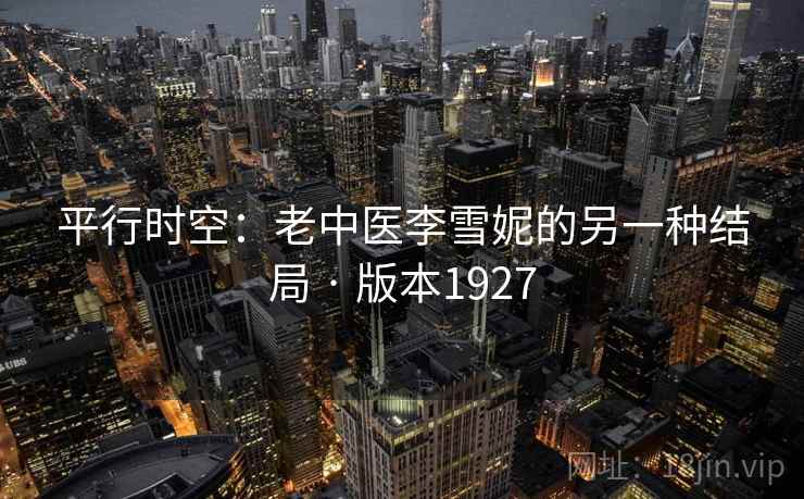 平行时空：老中医李雪妮的另一种结局 · 版本1927