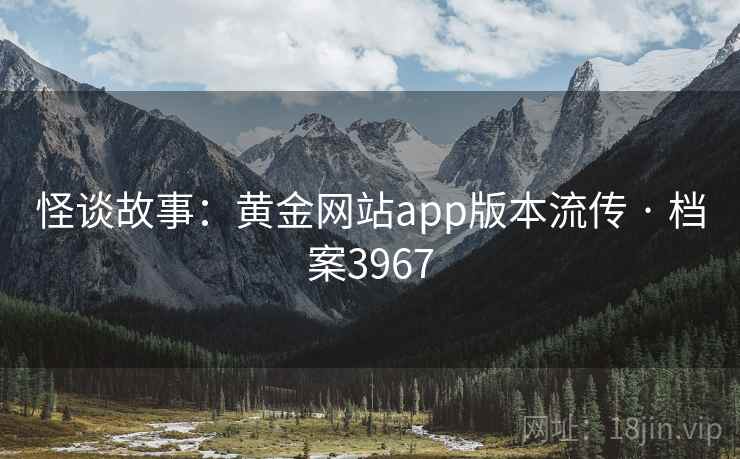 怪谈故事：黄金网站app版本流传 · 档案3967