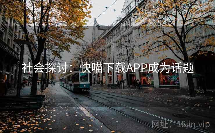 社会探讨：快喵下载APP成为话题