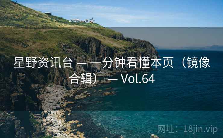 星野资讯台 — 一分钟看懂本页（镜像合辑） — Vol.64
