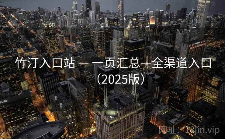 竹汀入口站 — 一页汇总—全渠道入口（2025版）